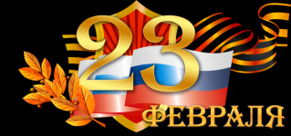 С Днём Защитника Отечества!!!