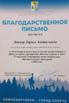 Благодарственное письмо за качественную подготовку и участие воспитанников в физкультурном мероприятии "Весёлые старты" 2022