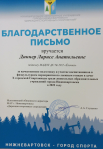 Благодарственное письмо за качественную подготовку и участие воспитанников в физкультурном мероприятии  мероприятии по лыжным гонкам 2022