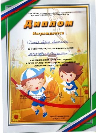 «Диплом»  Управление по физической культуре и спорту Администрация г. Нижневартовска за подготовку и участие команды детей в соревнованиях «Весёлые старты», в зачёт 2 Спартакиады среди дошкольных образовательных учреждений 06.04.2013г.