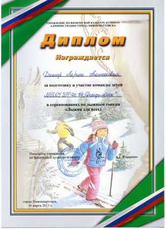 «Диплом»  Управление по физической культуре и спорту Администрация г. Нижневартовска за подготовку и участие команды детей в соревнованиях по лыжным гонкам «Лыжня для всех» 16.03.2013г.