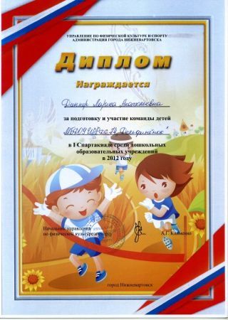 «Диплом»  Управление по физической культуре и спорту Администрация города Нижневартовска за подготовку и участие команды детей в 1 Спартакиаде среди дошкольных образовательных учреждений в 2012г.