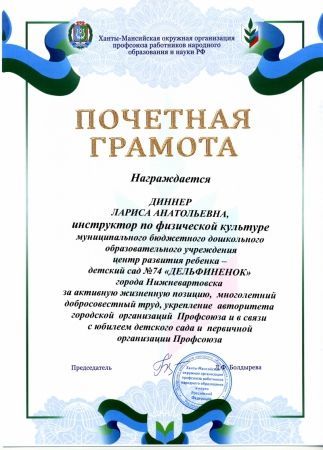 «Почётная грамота» Ханты-Мансийская окружная организация профсоюза работников народного образования и науки РФ.