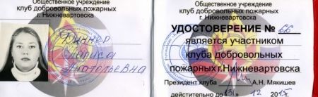 Удостоверение участника клуба добровольных пожарных города Нижневартовска