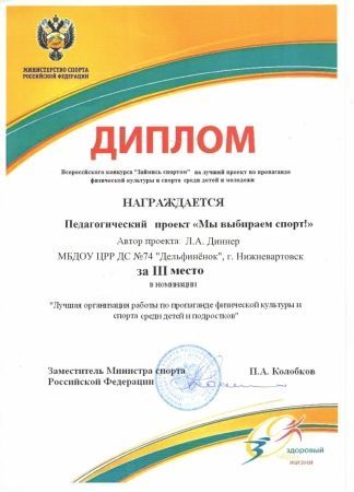 Диплом 3 место всероссийского конкурса " Займись спортом" на лучший проект по пропаганде физ. культуры и спорта среди детей и молодёжи