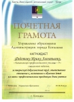 Почетная грамота Управления образования Администрации г. Когалыма