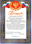 Благодарность от начальника ОМВД России по г. Когалыму
