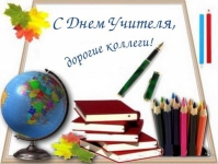 С днём учителя!!!