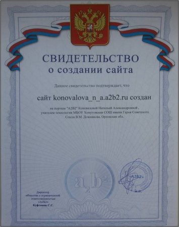 свидетельство о создании сайта на портале «А2В2» выданное директором сайта «А2В2» Куфтинов С.С. Сайт: konovalova_n_a.a2b2.ru