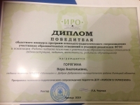 Победитель областного конкурса программ психолого- педагогического сопровождения участников образовательных отношений в условиях реализации ФГОС – программа психолого- педагогического сопровождения педагогов ДОУ «Живем в гармонии» (2019 год)