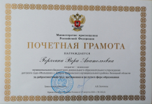 2021 год- ПОЧЕТНАЯ ГРАМОТА МИНИСТЕРСТВА ПРОСВЕЩЕНИЯ РФ