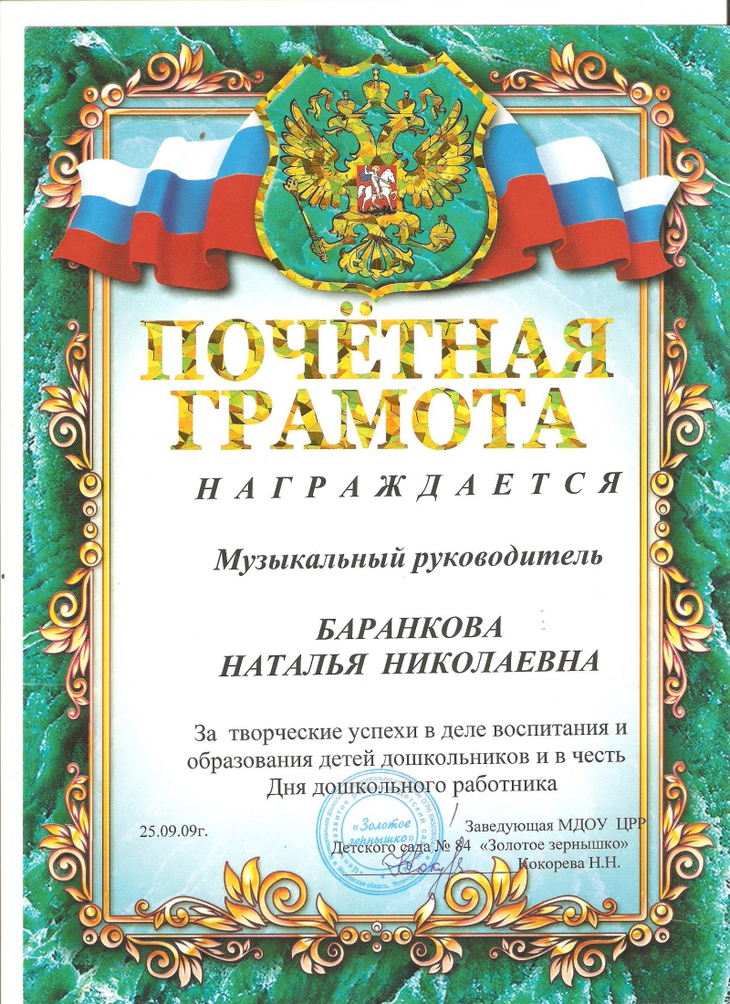 Награждение заведующего доу. Грамота в честь юбилея детского сада. Грамота к юбилею детского сада. Почетная грамота к юбилею детского сада. Грамота коллективу детского сада в связи с юбилеем.