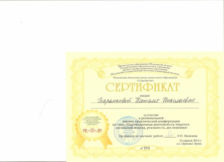 за участие в региональной научно-практической конференции по теме "Инновационная деятельность педагога. системный поход, реальность, достижения