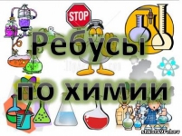 Ребусы, кроссворды, шарады