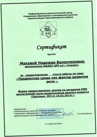 Сертификат за предоставление опыта работы по теме: "Предметная среда как фактор развития речи"
