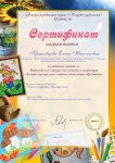 Сертификат за активное участие