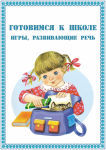 Готовимся к школе