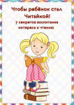 Чтобы ребенок стал ЧИТАЙКОЙ