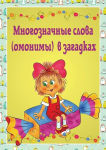 Многозначные слова