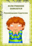 Если ребенок заикается