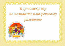 Картотека игр по познавательному-речевому развитию