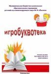 Методическое пособие по обучению детей первоначальным навыкам чтения букварь 