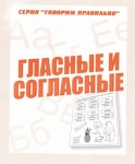 Гласные и согласные