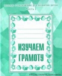 Изучаем грамоту
