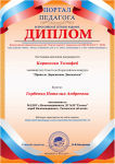 Корнеенко  17г  ДИПЛОМ  2  МЕСТО   КОНКУРС  НА  ПЕДАГОГИЧЕСКОМ  ПОРТАЛЕ  2017Г