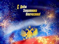 23 февраля