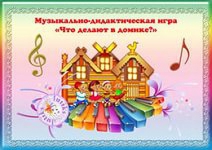 Музыкально-дидактические игры