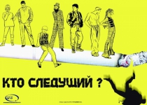 Против курения!