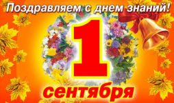 С днем знаний!