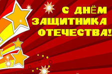 День Защитника Отечества
