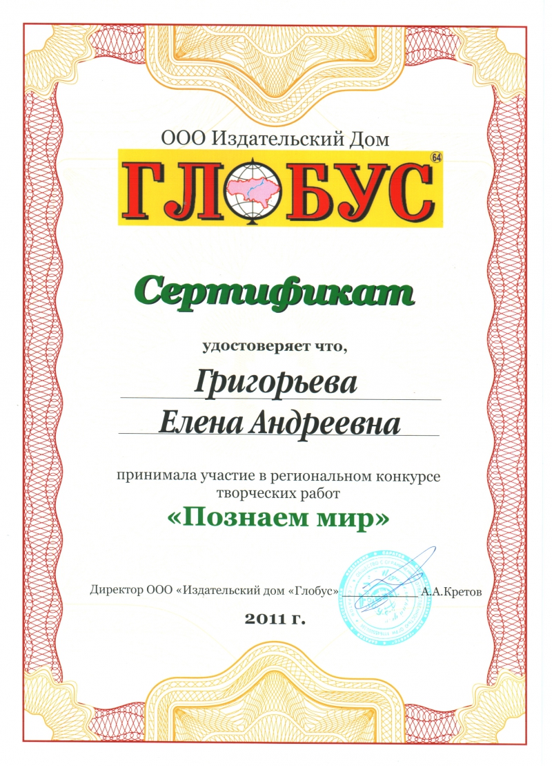 Сертификат глобус