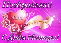 29.11.15.Дорогие мамочки! Поздравляю Вас с праздником!!! День матери – так трогателен, чист, Такой великолепный, светлый праздник. И блеск в глазах от радости лучист, И столько пожеланий добрых разных! Пусть дети оправдают во сто крат Все мамины прекрас