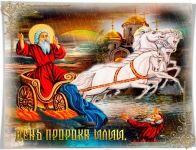 Илья, в твои именины, Желаю любви прекрасной, единой. Желаю добра и радости много, Не приходят к тебе пусть тревоги.  Забудь о печали и бедах, Жизнь твоя будет в победах. Светлый путь тебя ожидает, А злость навсегда отступает.