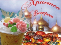Поздравляю всех со светлой Пасхой! Христос Воскресе! Желаю всем крепкого здоровья, счастья и изобилия во всем!