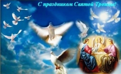 С  троицей!