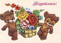 поздравляем
