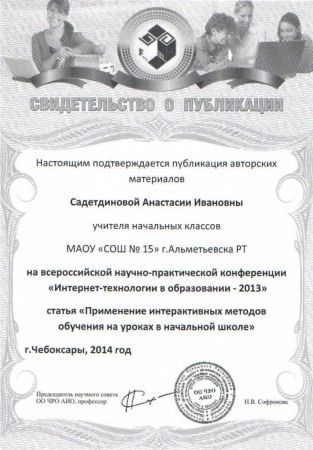 Всероссийская научно-практическая конференция «Интернет-технологии в образовании – 2013» со статьей «Применение интерактивных методов обучения на уроках в начальной школе»