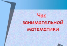 Занимательные задачи по математике для 3 класса.