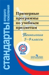 Новый ФГОС (второго поколения) по технологии.