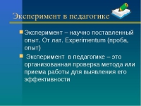 Эксперементальная педагогика.