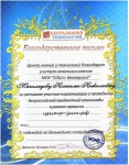 Благодарственное письмо от Центра Знаний и Технологий за активное участие и проведение предметной олимпиады
