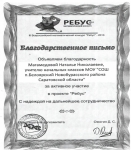 Благодарственное письмо за активное участие и проведение конкурса "Ребус"