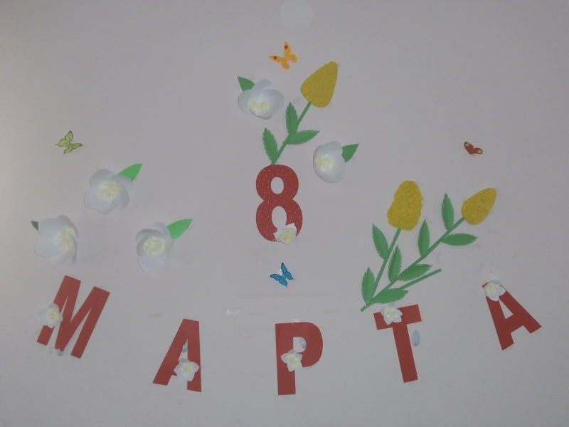 8 Марта - женский день