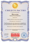 Свидетельство о публикации методической разработки мастер - класс по созданию макета аквариума.
