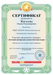 Сертификат участника ежемесячного конкурса "Лучшая авторская дидактическая игра".