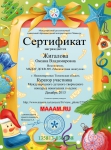 Сертификат куратора участника международного детского творческого конкурса новогодних поделок.